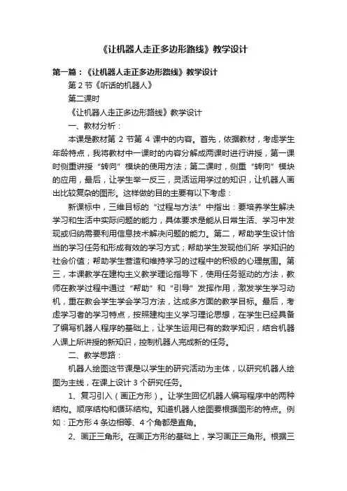 《让机器人走正多边形路线》教学设计