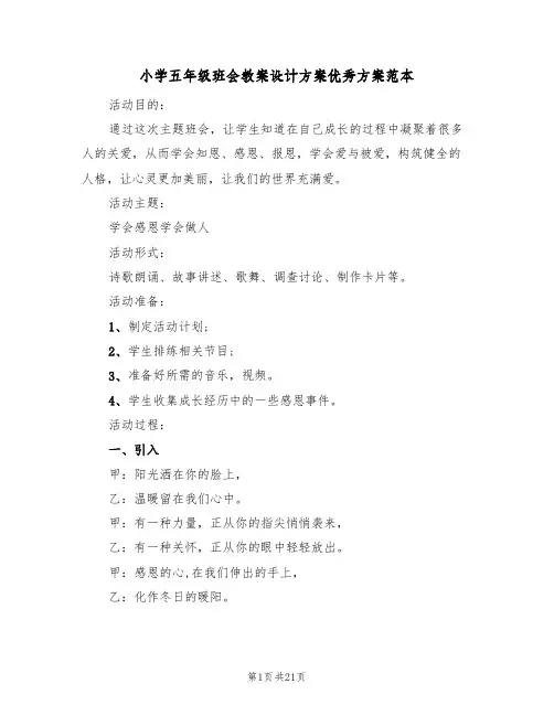 小学五年级班会教案设计方案优秀方案范本(六篇)