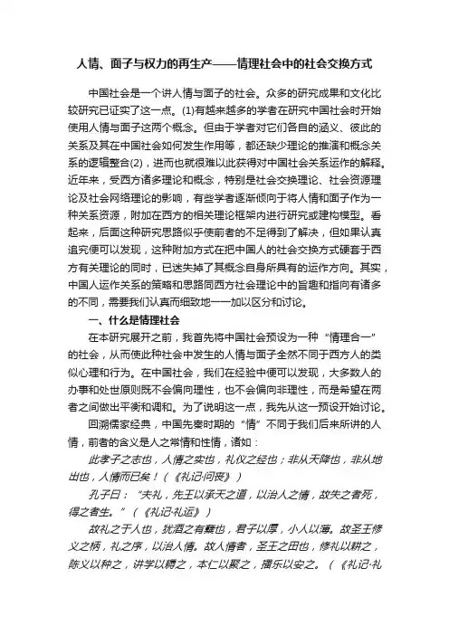 人情、面子与权力的再生产——情理社会中的社会交换方式