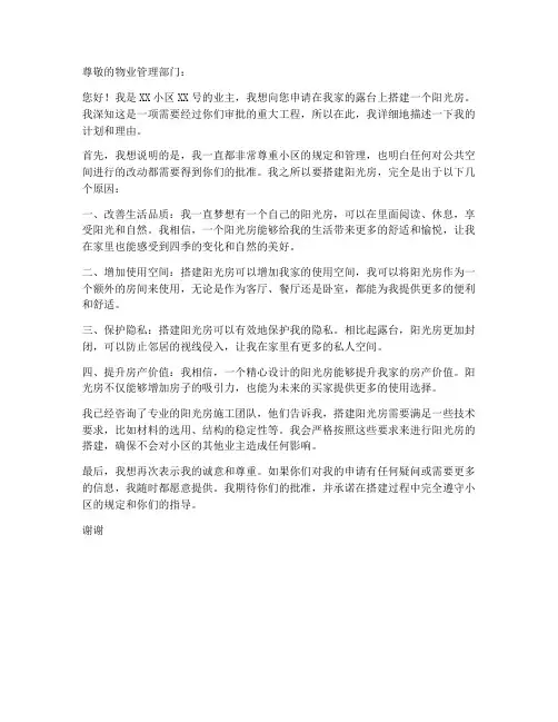 阳光房申请书范本