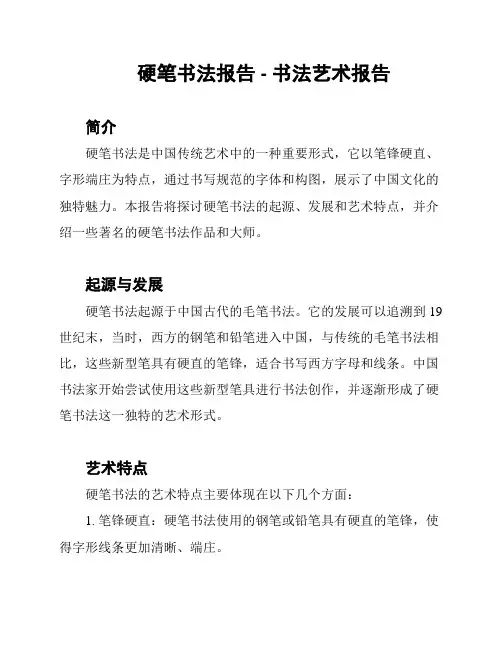 硬笔书法报告 - 书法艺术报告