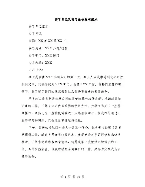实习日记及实习报告标准范本（三篇）