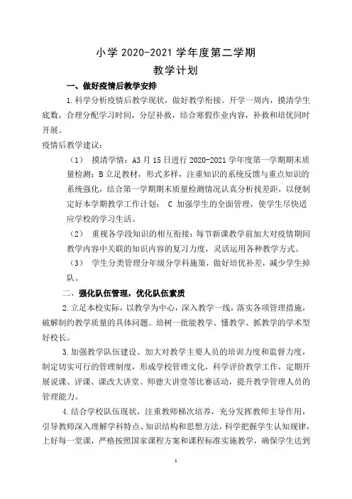 2020-2021第二学期小学学校教学工作计划