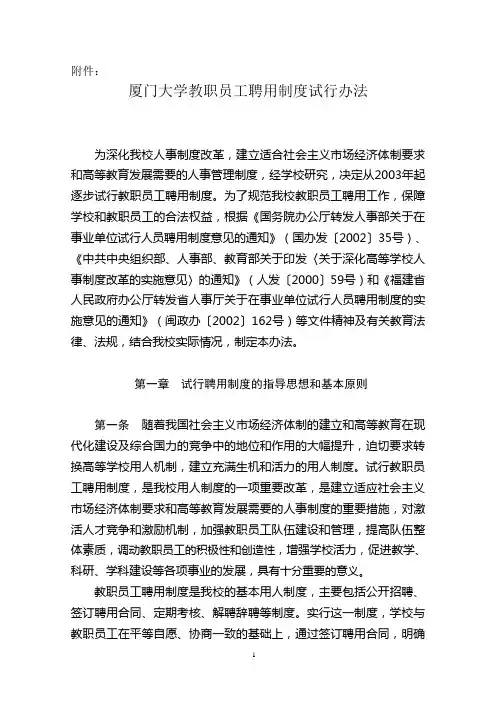 厦门大学教职员工聘用制度试行办法
