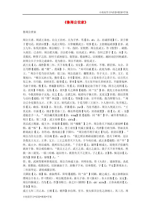 [试卷+试卷]高中语文《鲁周公世家》课文知识梳理 苏教版选修《史记选读》