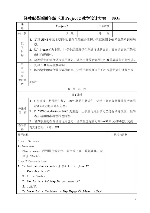 [译林版]英语四年级下册Project 2教学设计