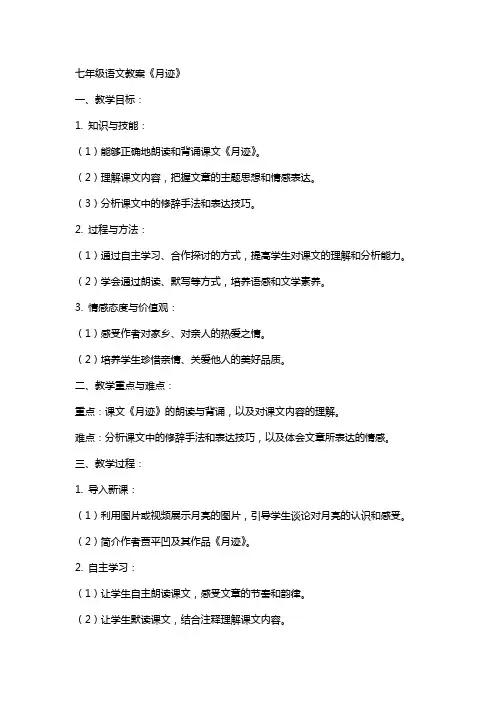 七年级语文教案 《月迹》