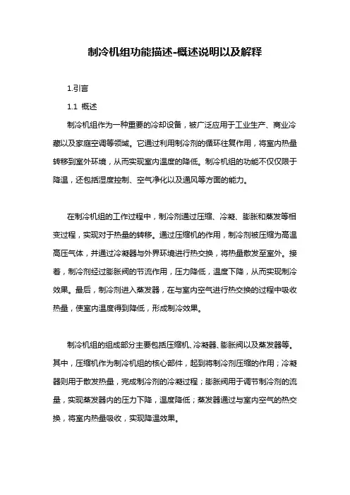 制冷机组功能描述-概述说明以及解释