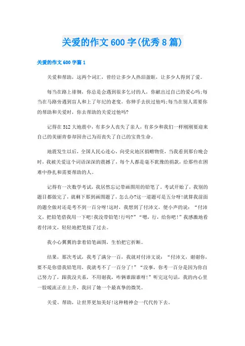 关爱的作文600字(优秀8篇)