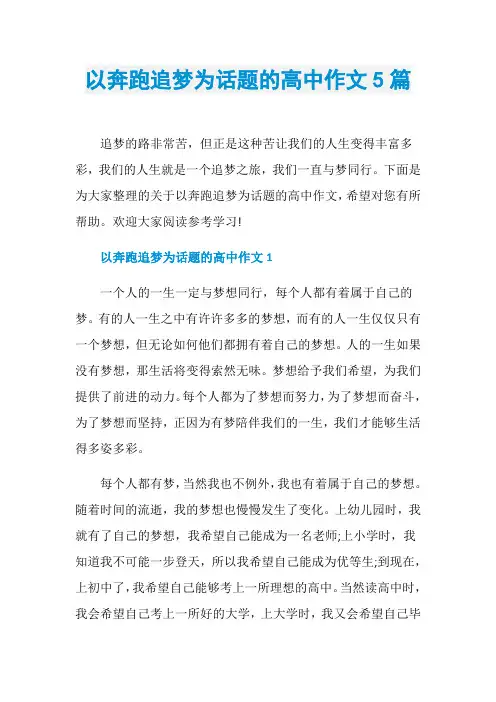 以奔跑追梦为话题的高中作文5篇