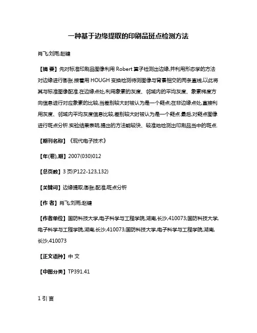 一种基于边缘提取的印刷品斑点检测方法