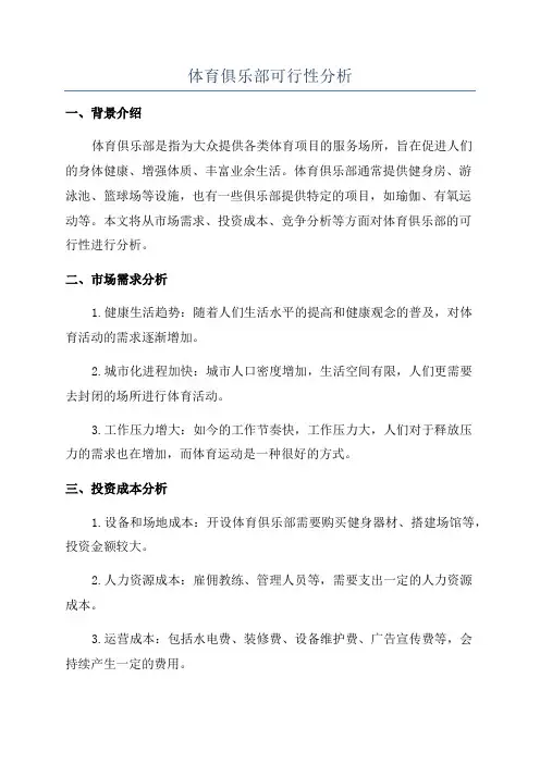 体育俱乐部可行性分析