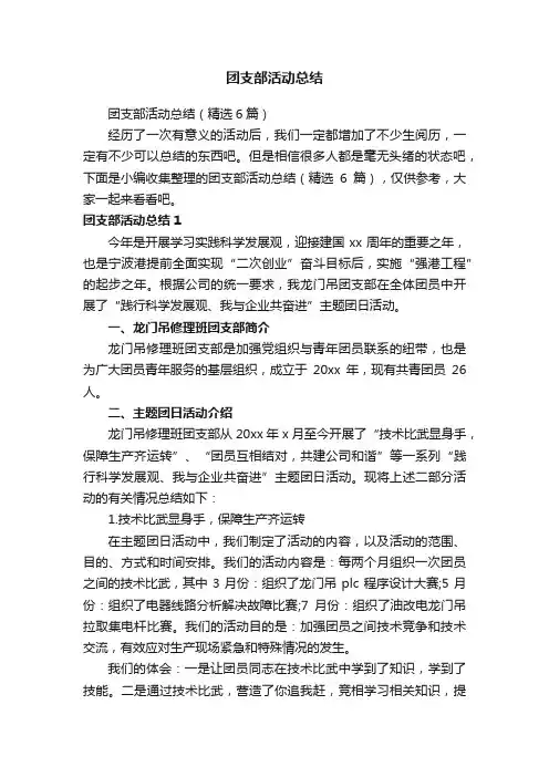 团支部活动总结（精选6篇）