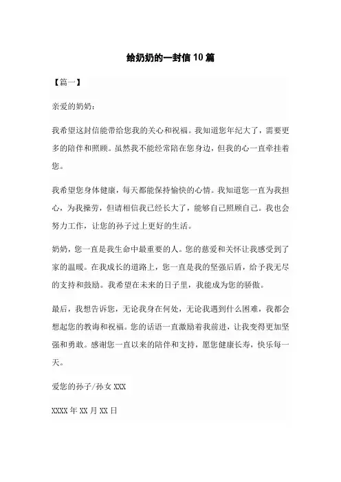 给奶奶的一封信400字10篇