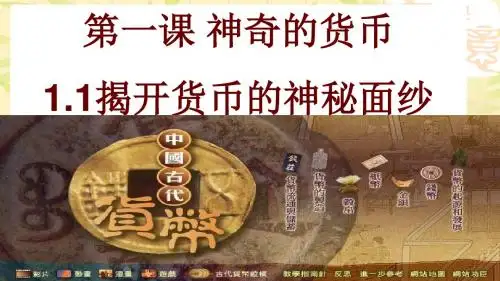 经济生活 1.1 揭开货币的神秘面纱