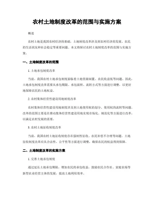 农村土地制度改革的范围与实施方案