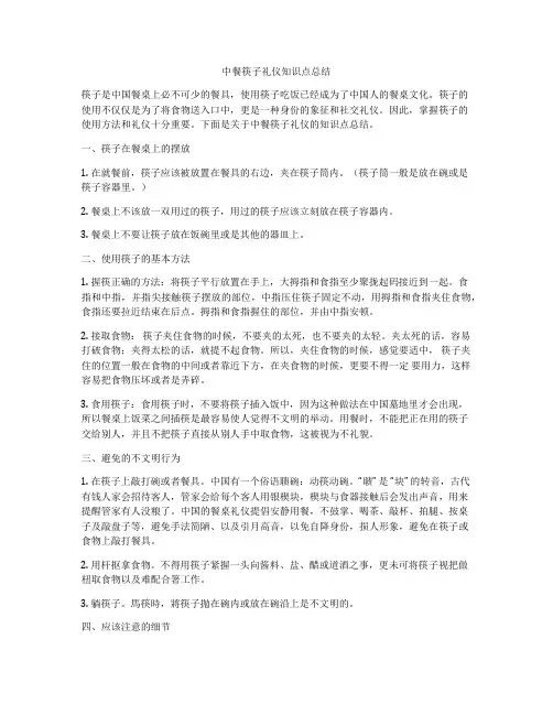 中餐筷子礼仪知识点总结