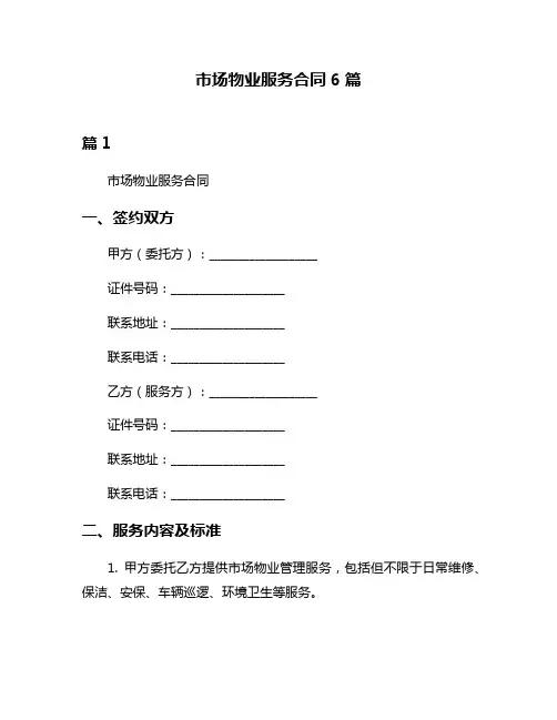 市场物业服务合同6篇