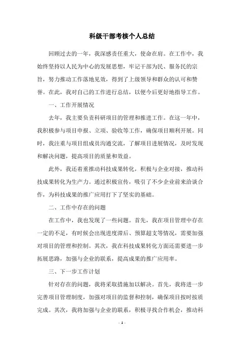 科级干部考核个人总结