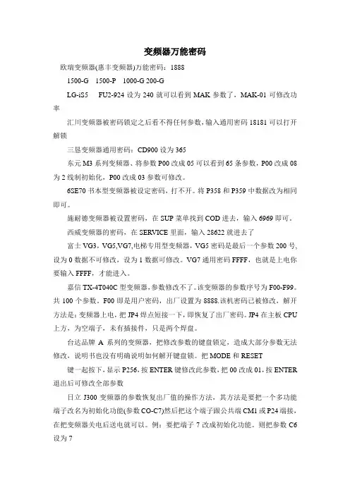 变频器万能密码