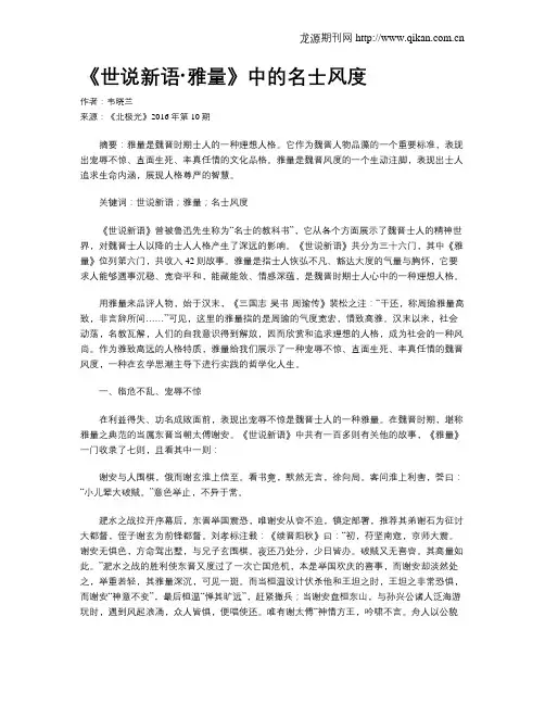 《世说新语·雅量》中的名士风度