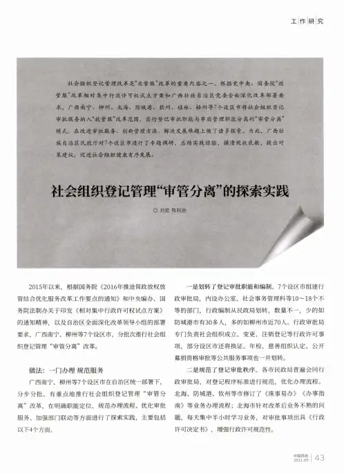 社会组织登记管理“审管分离”的探索实践