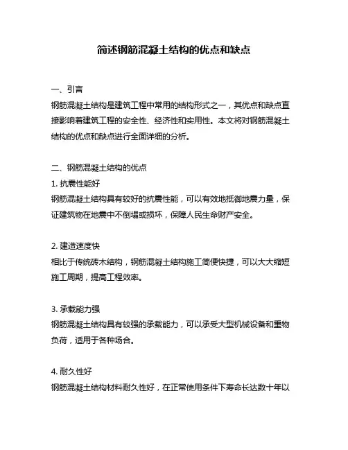 简述钢筋混凝土结构的优点和缺点
