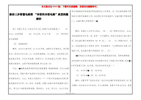 教你三步看懂电路图 “串联和并联电路”典型例题解析