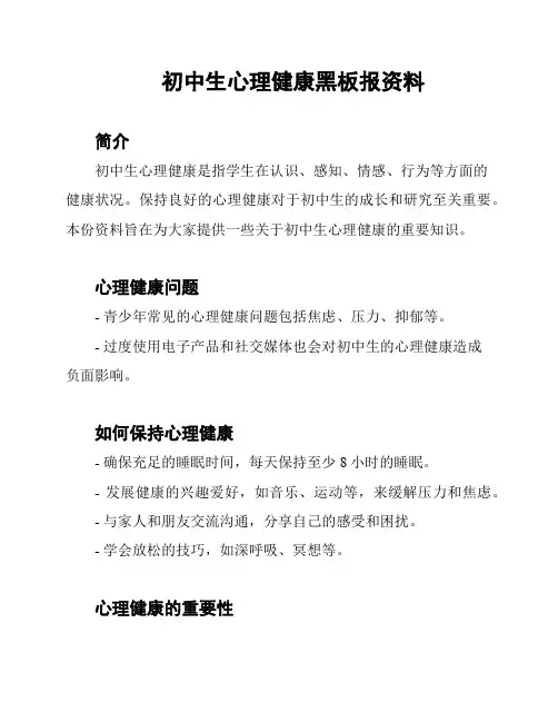 初中生心理健康黑板报资料