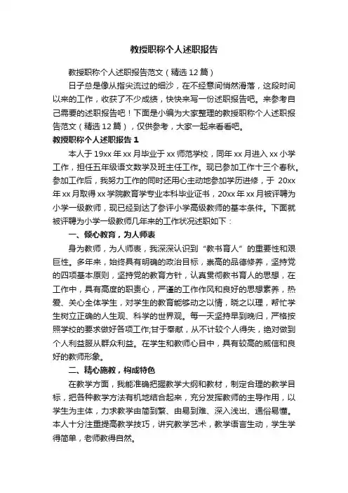 教授职称个人述职报告范文（精选12篇）