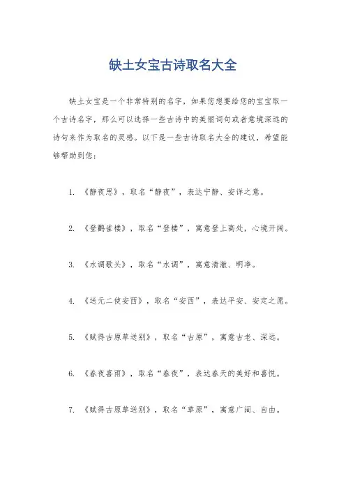 缺土女宝古诗取名大全