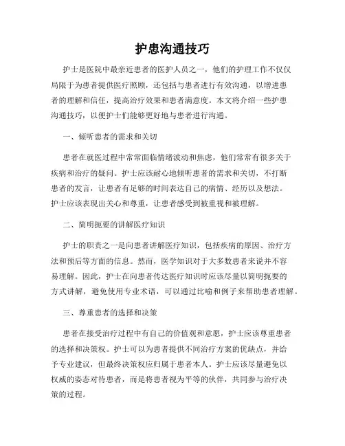 护患沟通技巧