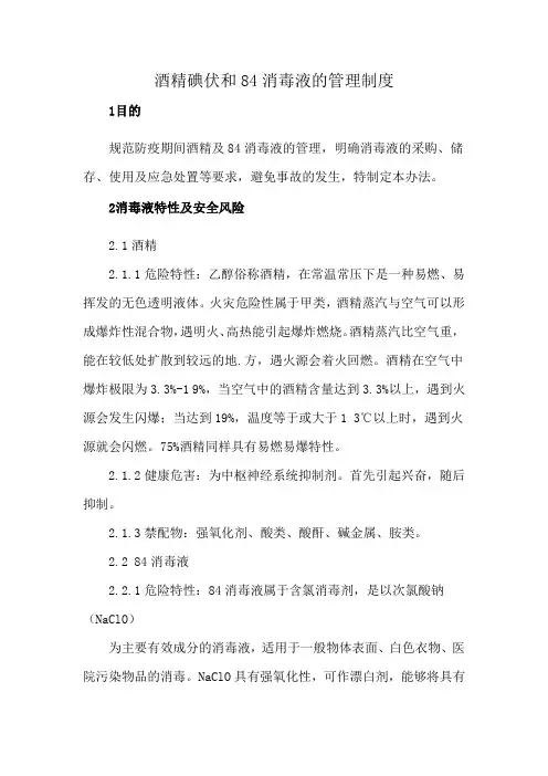 酒精碘伏和84消毒液的管理制度