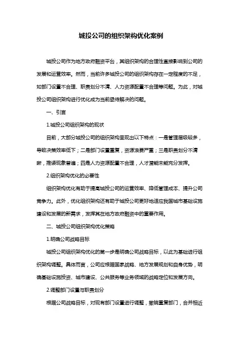 城投公司的组织架构优化案例