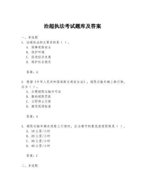 治超执法考试题库及答案