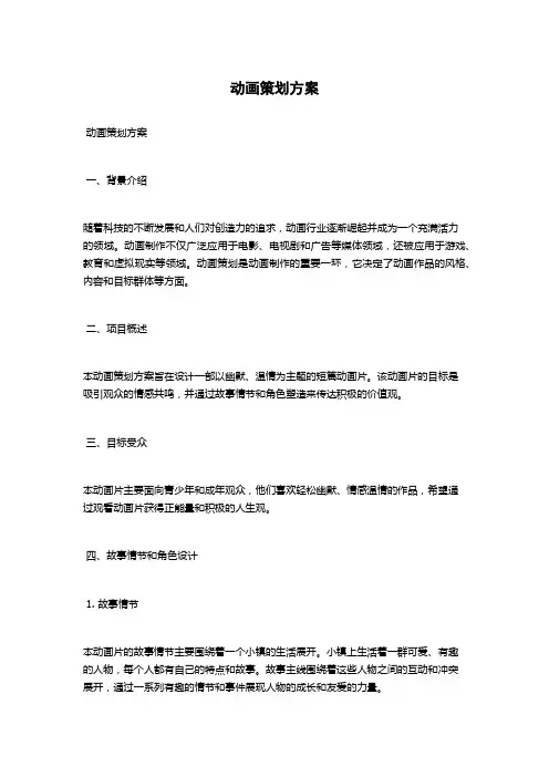 动画策划方案