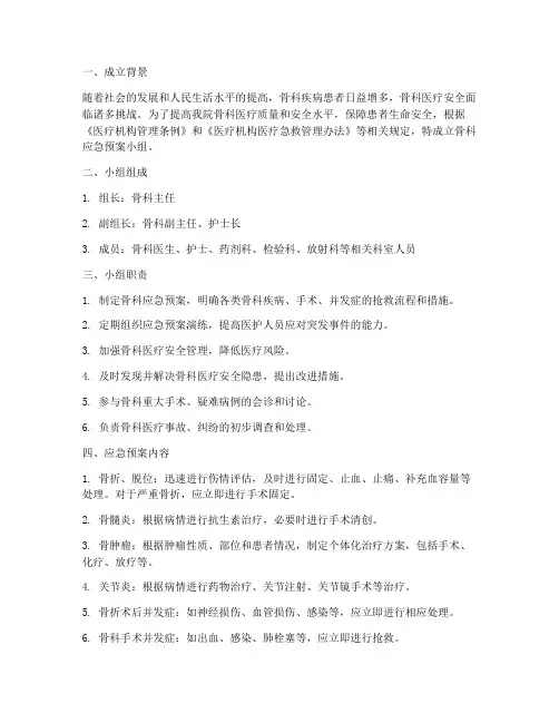 骨科应急预案小组