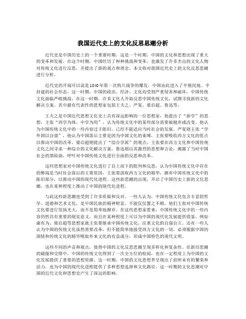 我国近代史上的文化反思思潮分析