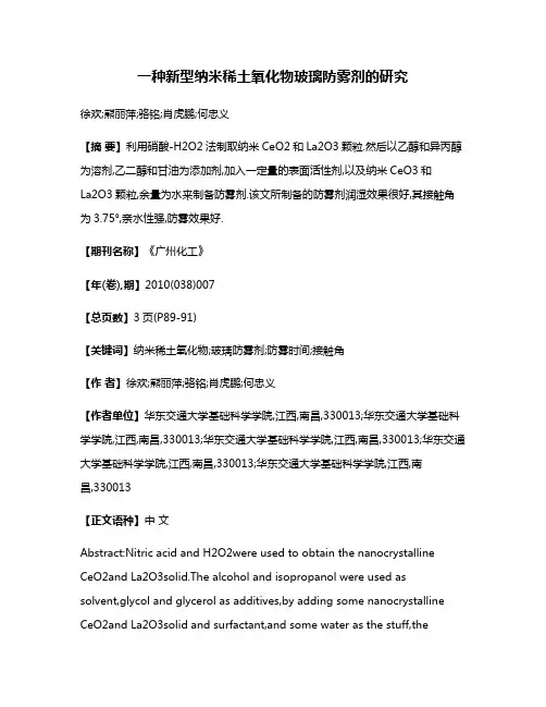 一种新型纳米稀土氧化物玻璃防雾剂的研究