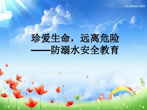 防溺水主题班会珍爱生命远离危险ppt课件