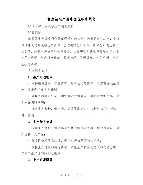 商混站生产调度岗位职责范文(4篇)