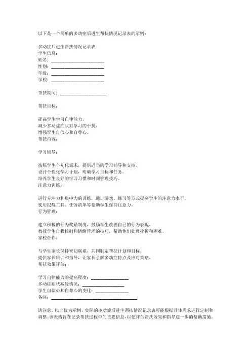 多动症后进生帮扶情况记录表