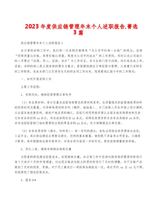 2023年度供应链管理年终个人述职报告,菁选3篇