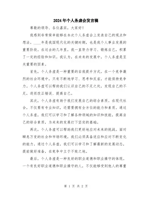 2024年个人务虚会发言稿