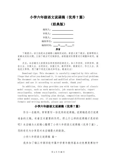 小学六年级语文说课稿(优秀7篇)