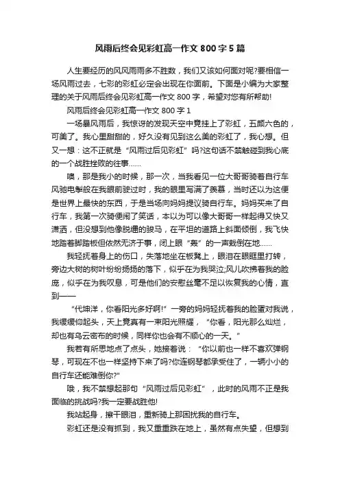 风雨后终会见彩虹高一作文800字5篇