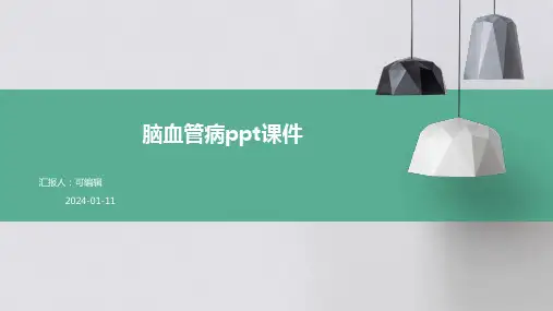 脑血管病ppt课件