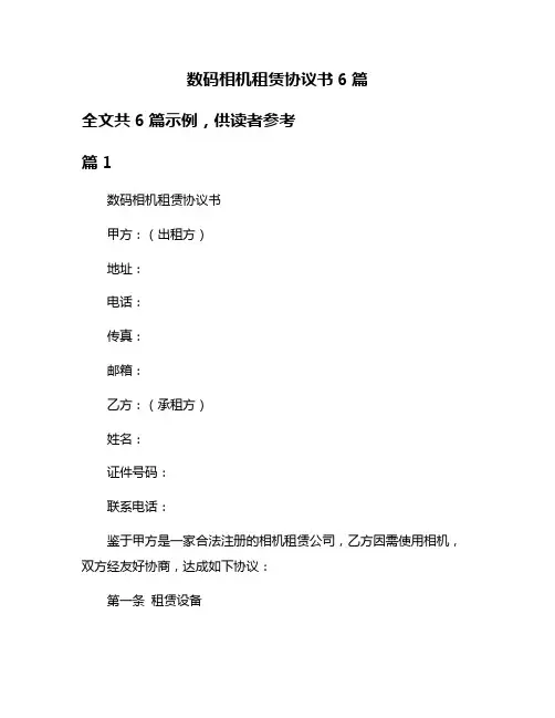 数码相机租赁协议书6篇