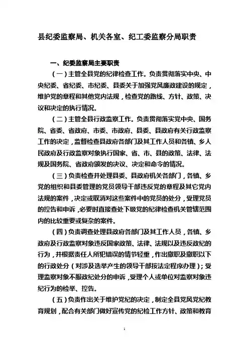 县纪委监察局各室职能