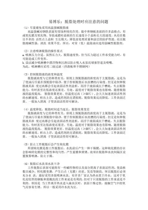易博乐：脱脂处理时应注意的问题